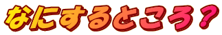 ȂɂƂH